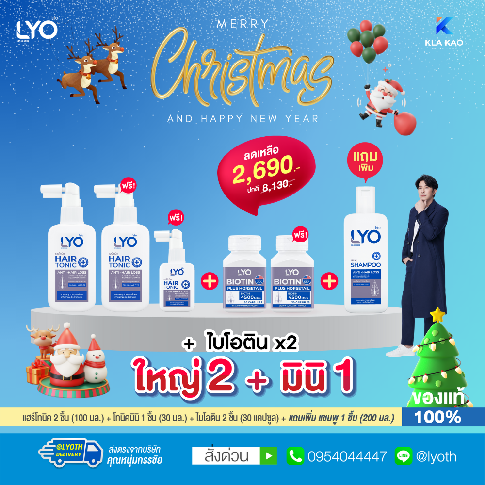[ซื้อ 1 แถม 3+ไบโอติน] LYO - ไลโอ แฮร์โทนิค(100ML) 2 + แฮร์โทนิคมินิ(30ML) 1 + ไบโอติน 2 + แชมพู  1