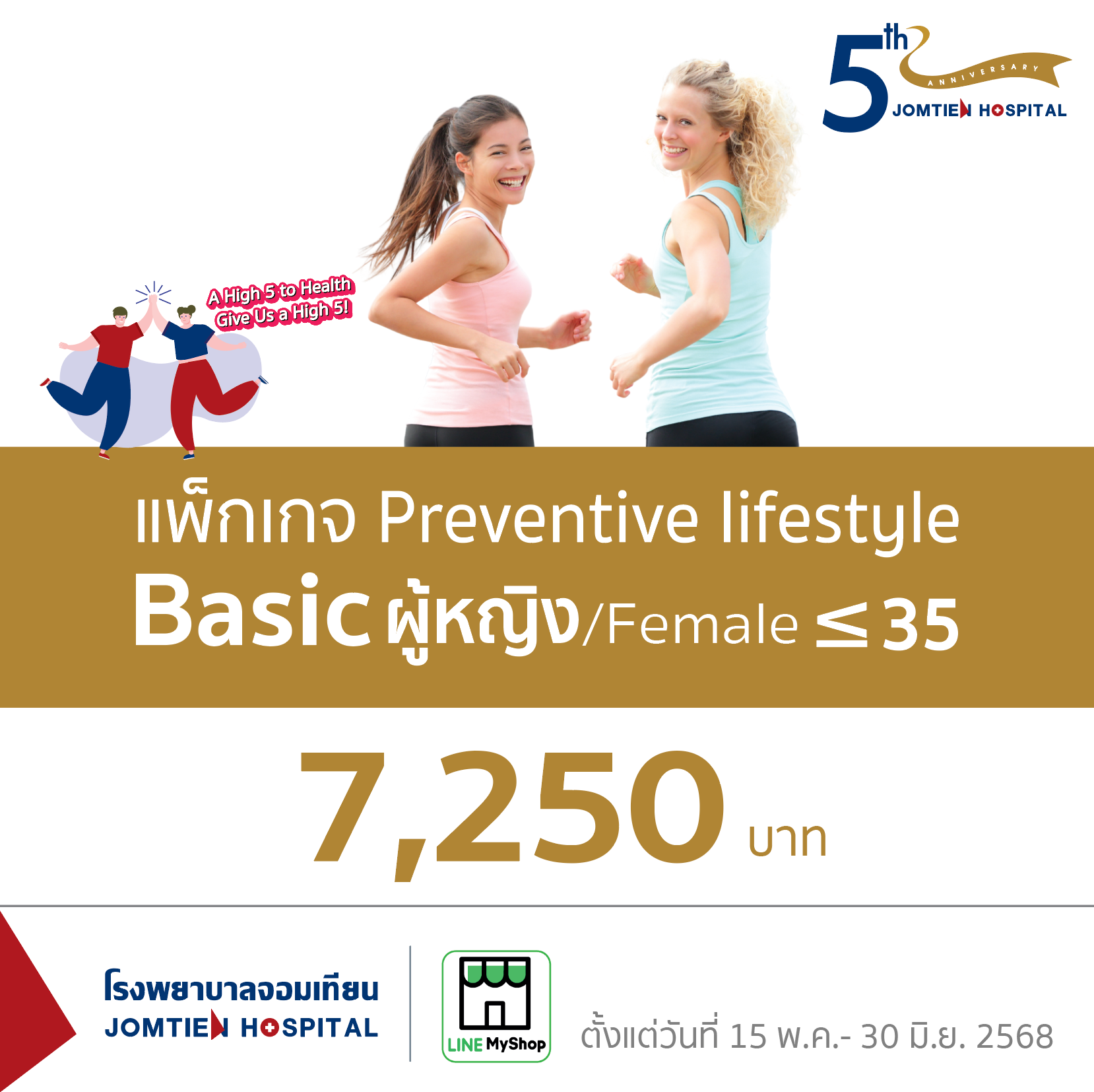 แพ็กเกจ Preventive lifestyle Basic ผู้หญิง (อายุน้อยกว่า 35 ปี)