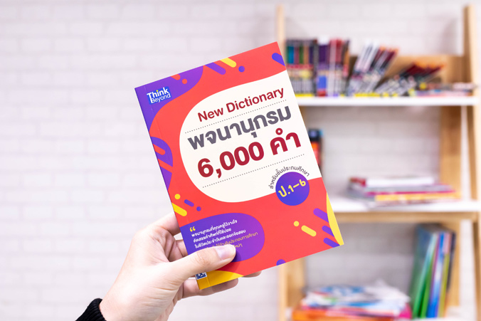 หนังสือ New Dictionary พจนานุกรม 6,000 คำ สำหรับชั้นประถมศึกษา ป.1-6
