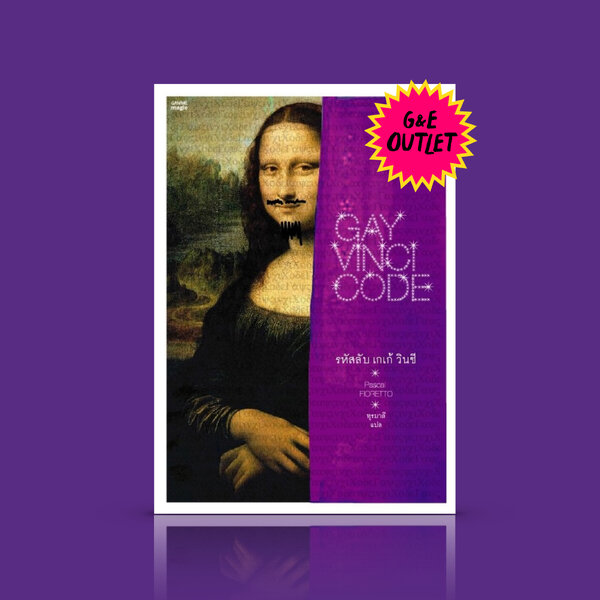 G&E OUTLET -30% - หนังสือ รหัสลับ เกเก้วินชี [Gay Vinci Code] LGBTQ+ ยั่วล้อหนังสือขายดีระดับโลก