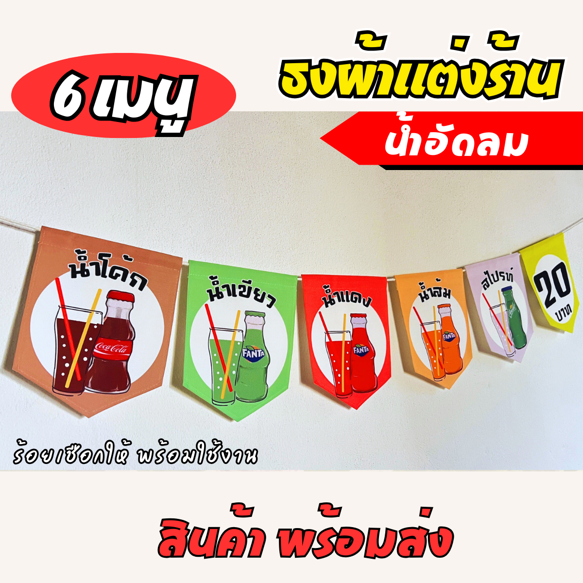 ชุดป้ายธงผ้า น้ำอัดลมขวดแก้วป้ายธงผ้าตกแต่งร้านค้า ผ้าดิบแคนวาสพิมพ์ลาย สีสดคมชัด