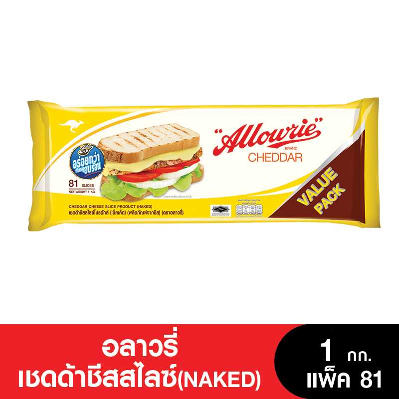 Allowrie อลาวรี่เชดด้าชีสสไลซ์ Naked 1 กก. แพ็ค 81 แผ่น