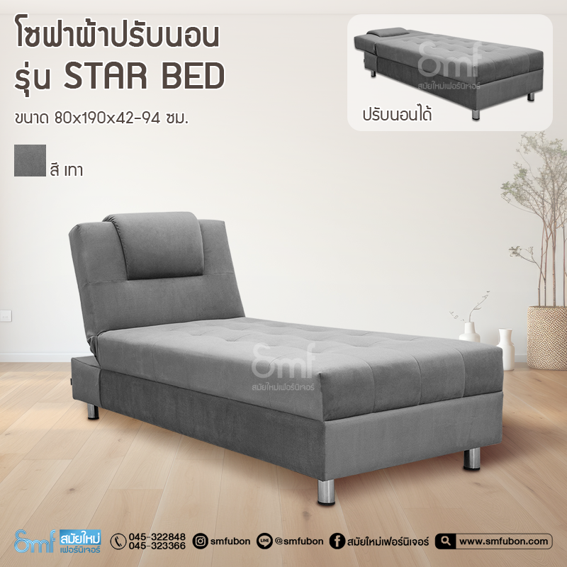 โซฟาผ้าปรับนอน รุ่น Star bed