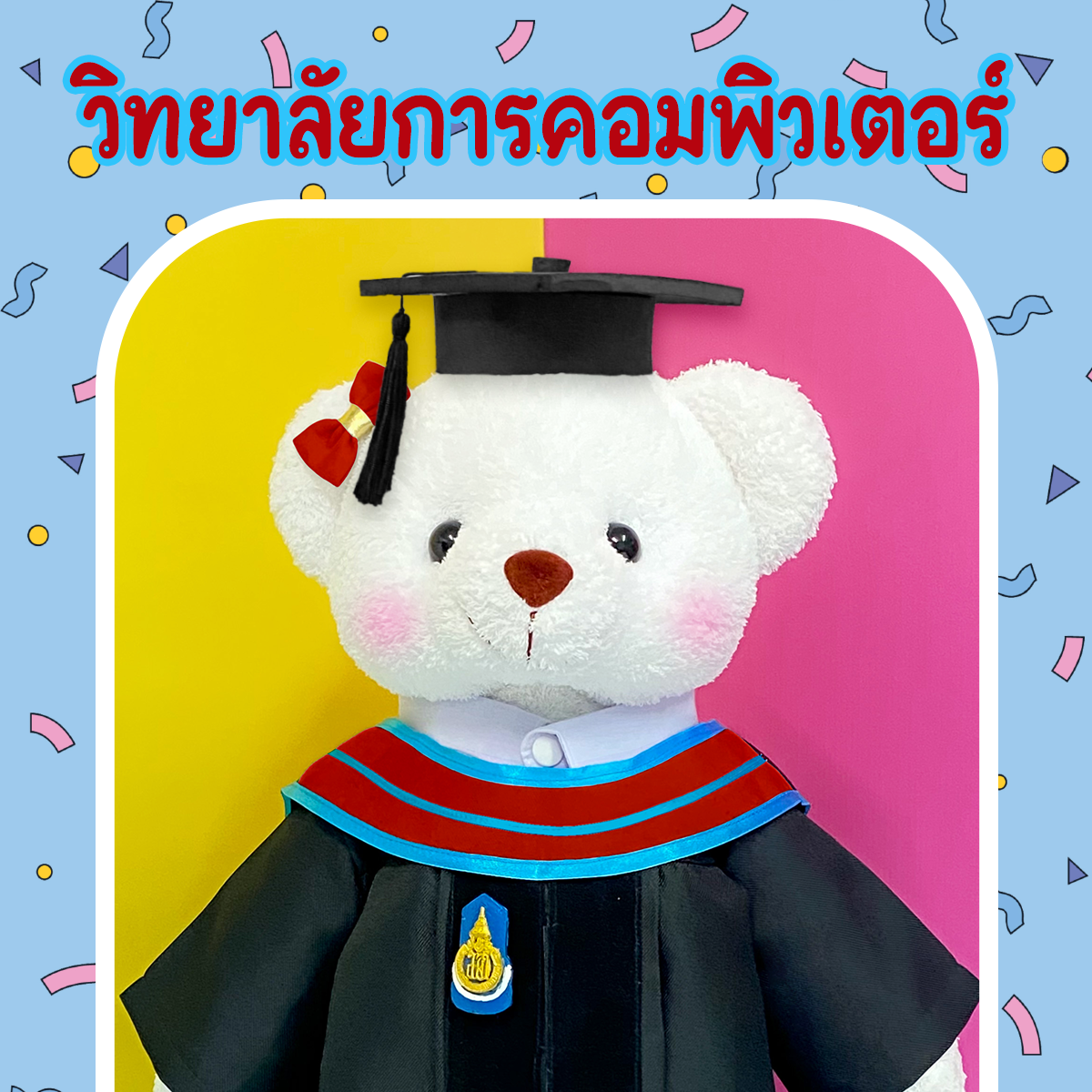 ตุ๊กตาหมีชุดครุย ม.สงขลา วิทยาลัยการคอมพิวเตอร์