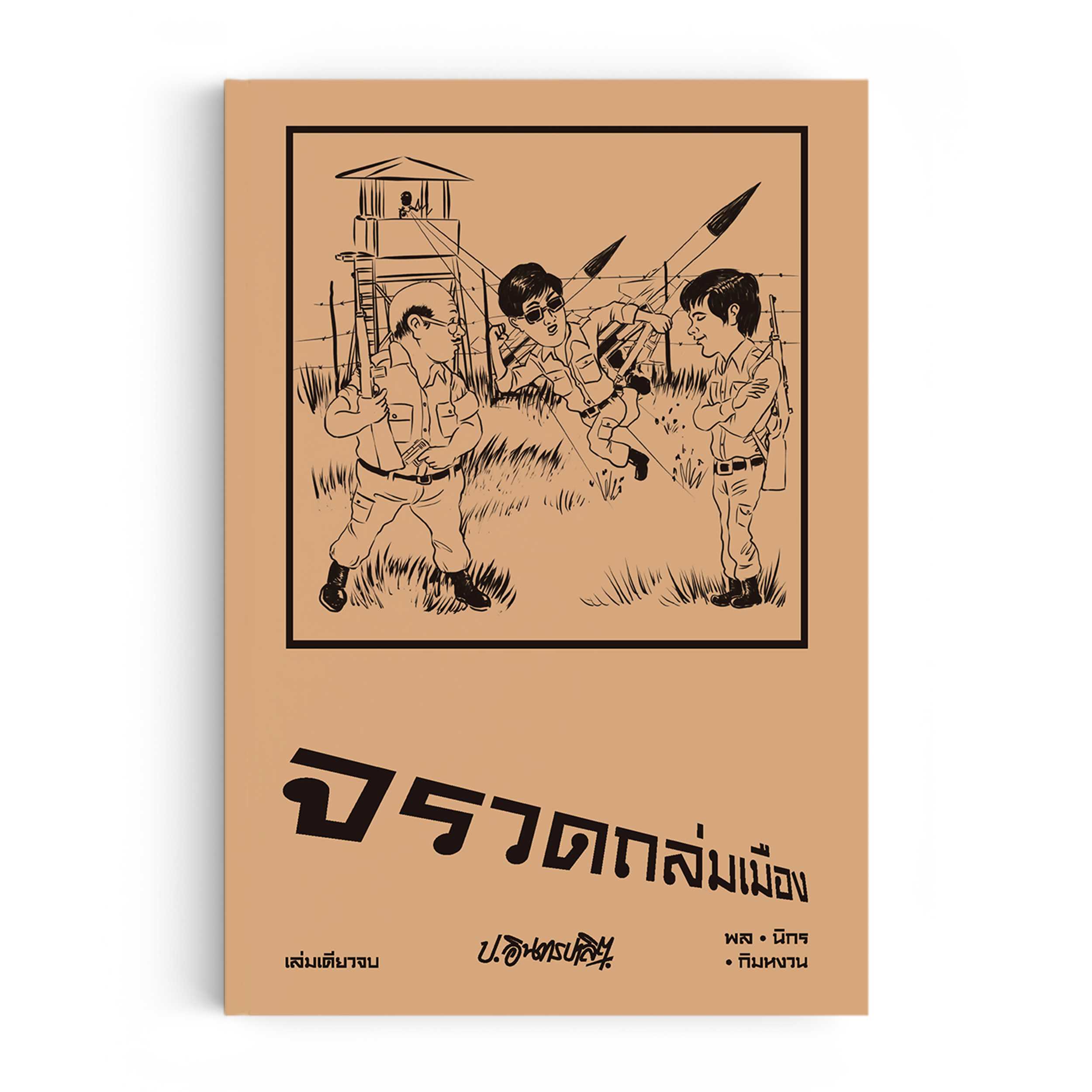 หนังสือ สามเกลอ ตอนพิเศษ : จรวดถล่มเมือง