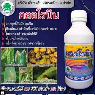 คลอโรบิน-คลอโรทาโลนิล+อะซอกซีสโตรบิน 50% W/V SC-ขนาด 1 ลิตร