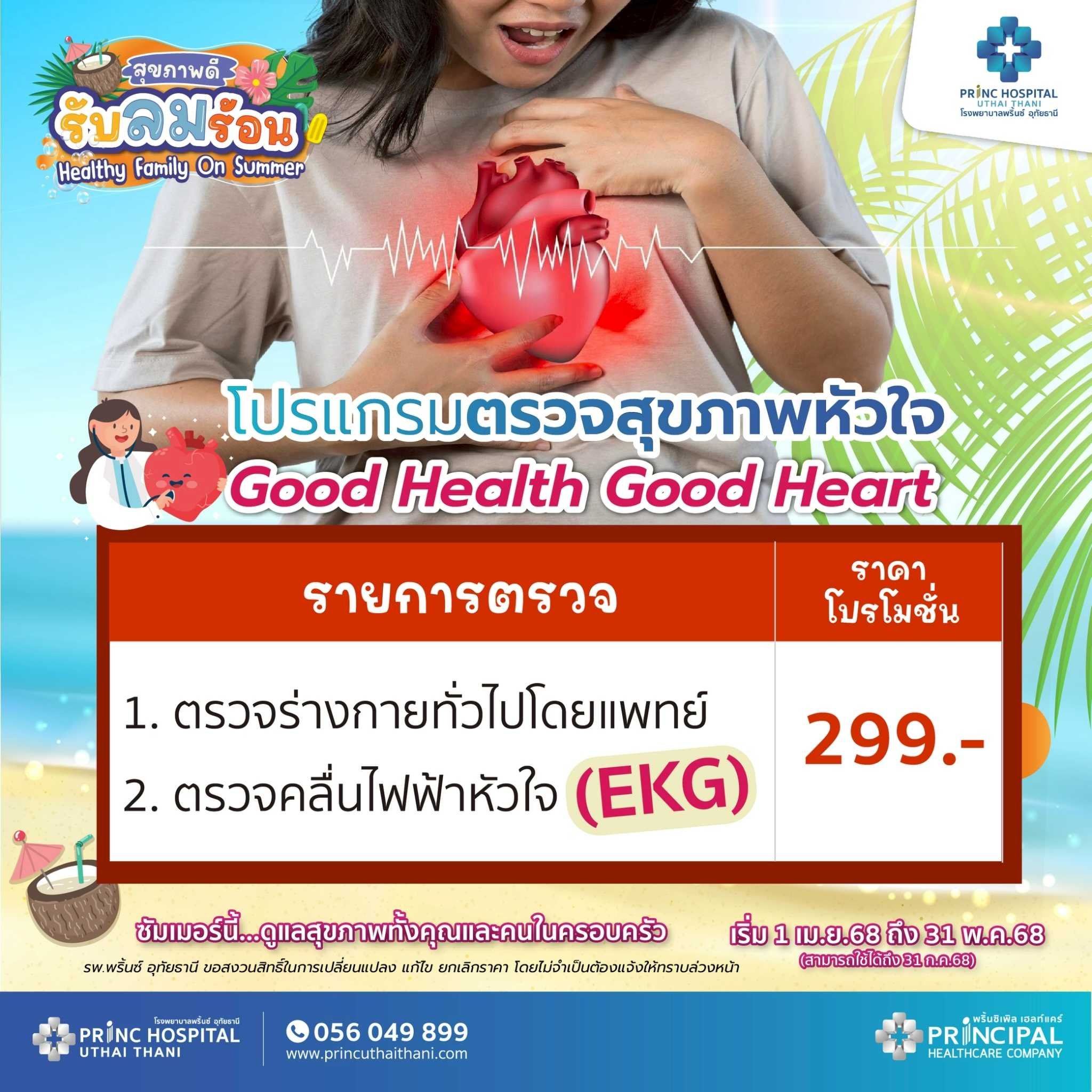 เทศกาลสุขภาพดี รับลมร้อน โปรแกรมตรวจสุขภาพหัวใจ (EKG) ราคา 299 บาท