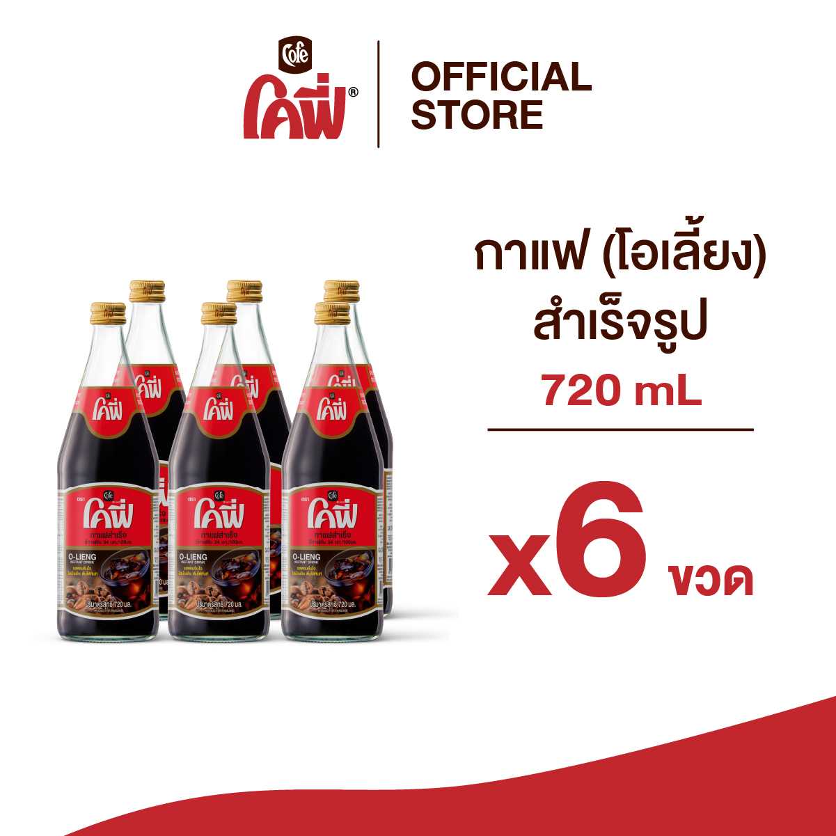 Cofe โคฟี่ กาแฟ โอเลี้ยง สำเร็จรูป 720ML. แบบ 6 ขวด