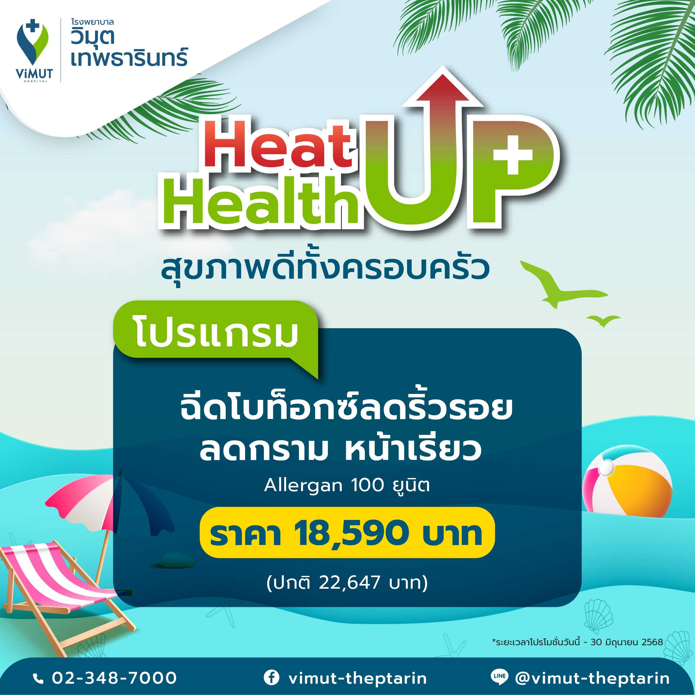 โปรแกรมโบท็อกซ์ลดริ้วรอย ลดกราม หน้าเรียว Allergan 100 ยูนิต  ราคา 18,590 บาท