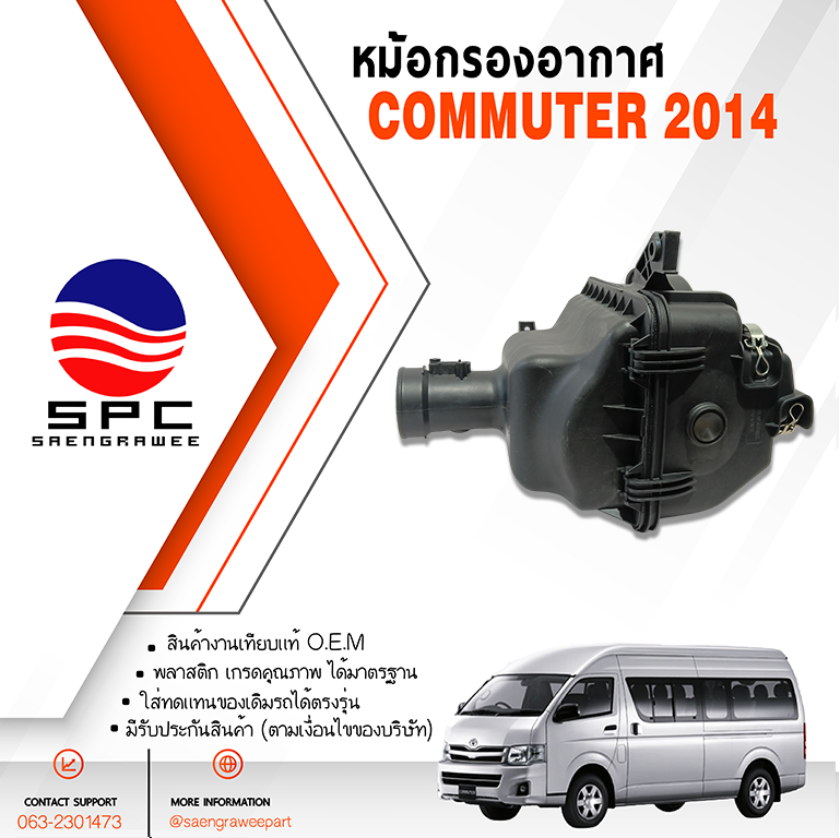 หม้อกรองอากาศ COMMUTER ปี 2014