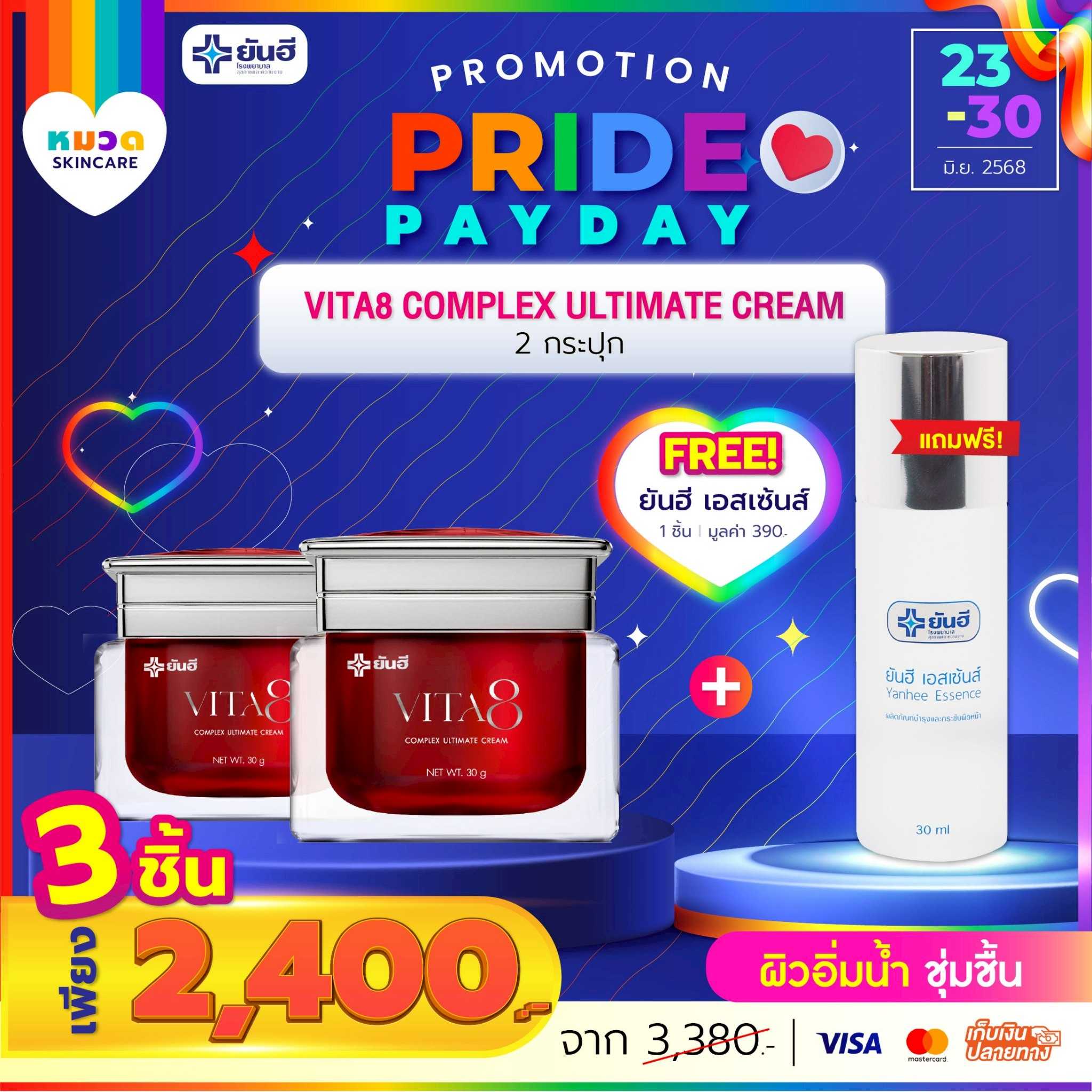 โปรเปย์เดย์ ไวต้าเอจ 2 กระปุก แถม เอสเซ้นส์ 1 ขวด