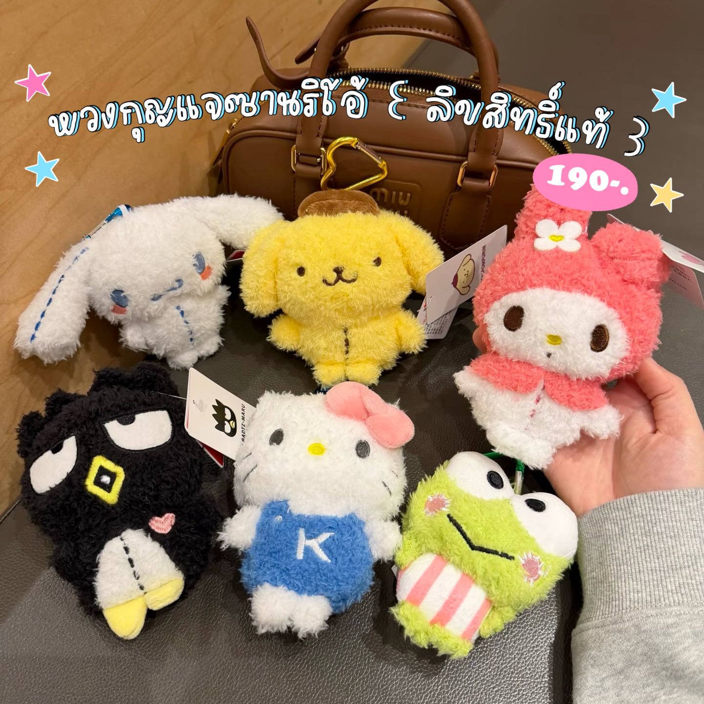 พวงกุญแจ Sanrio Fluffy 🌷