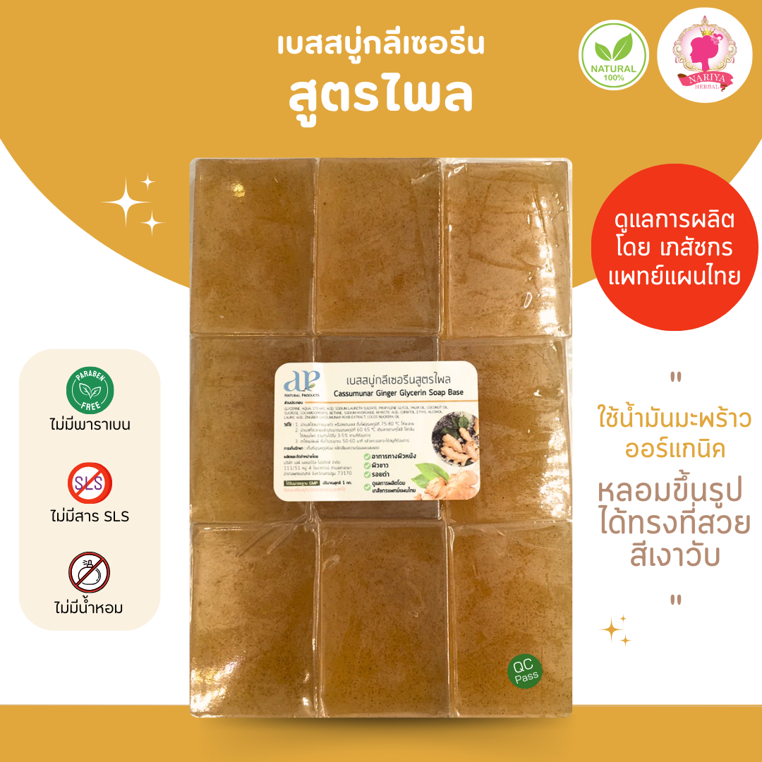 (แพค1กก.) แนะนำโดยแพทย์แผนไทย เบสสบู่กลีเซอรีน สูตรไพล สบู่ สบู่ออร์แกนิค เกรดพรีเมี่ยม