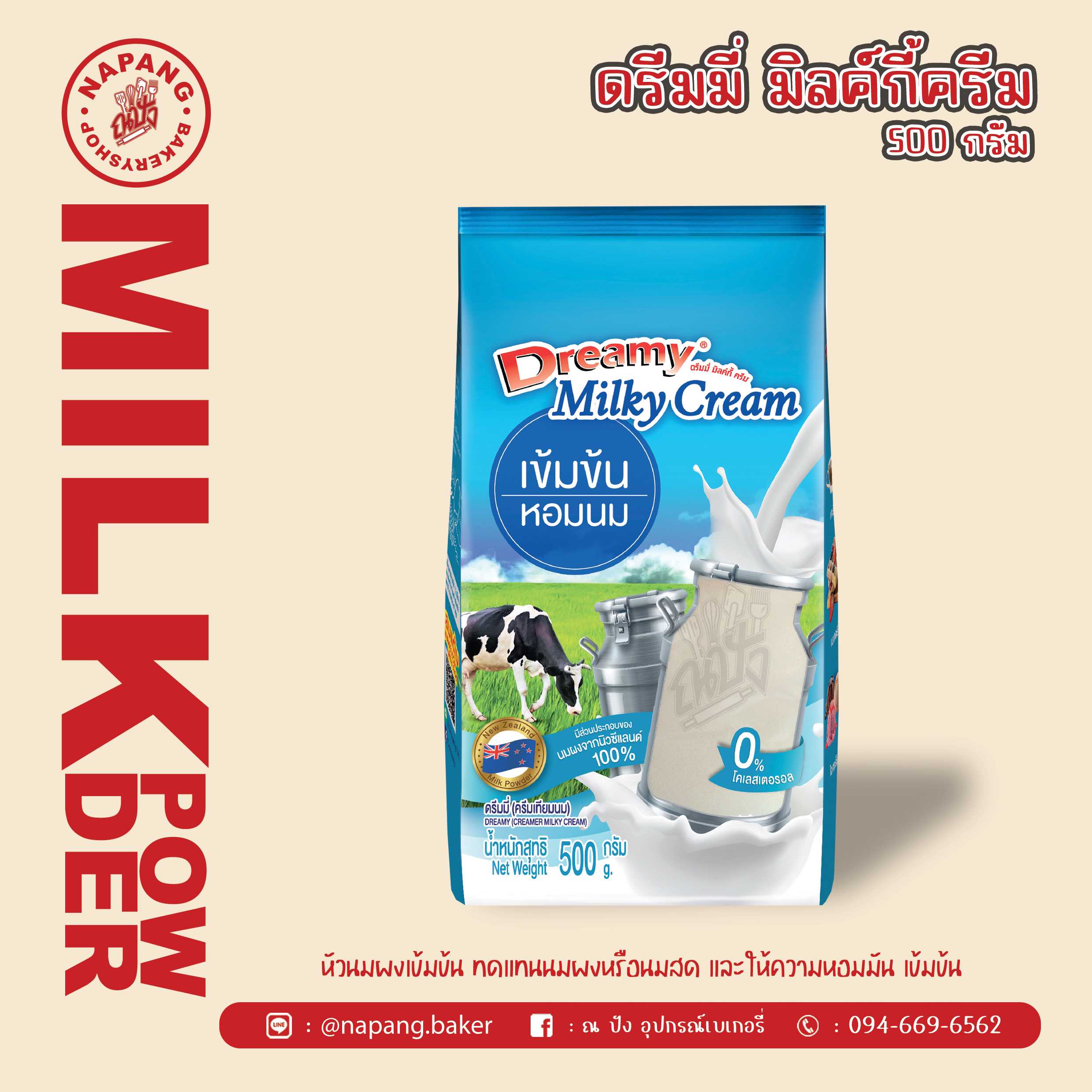 ดรีมมี่ มิลค์กี้ ครีม หัวนมผงเข้มข้น ตราดรีมมี่