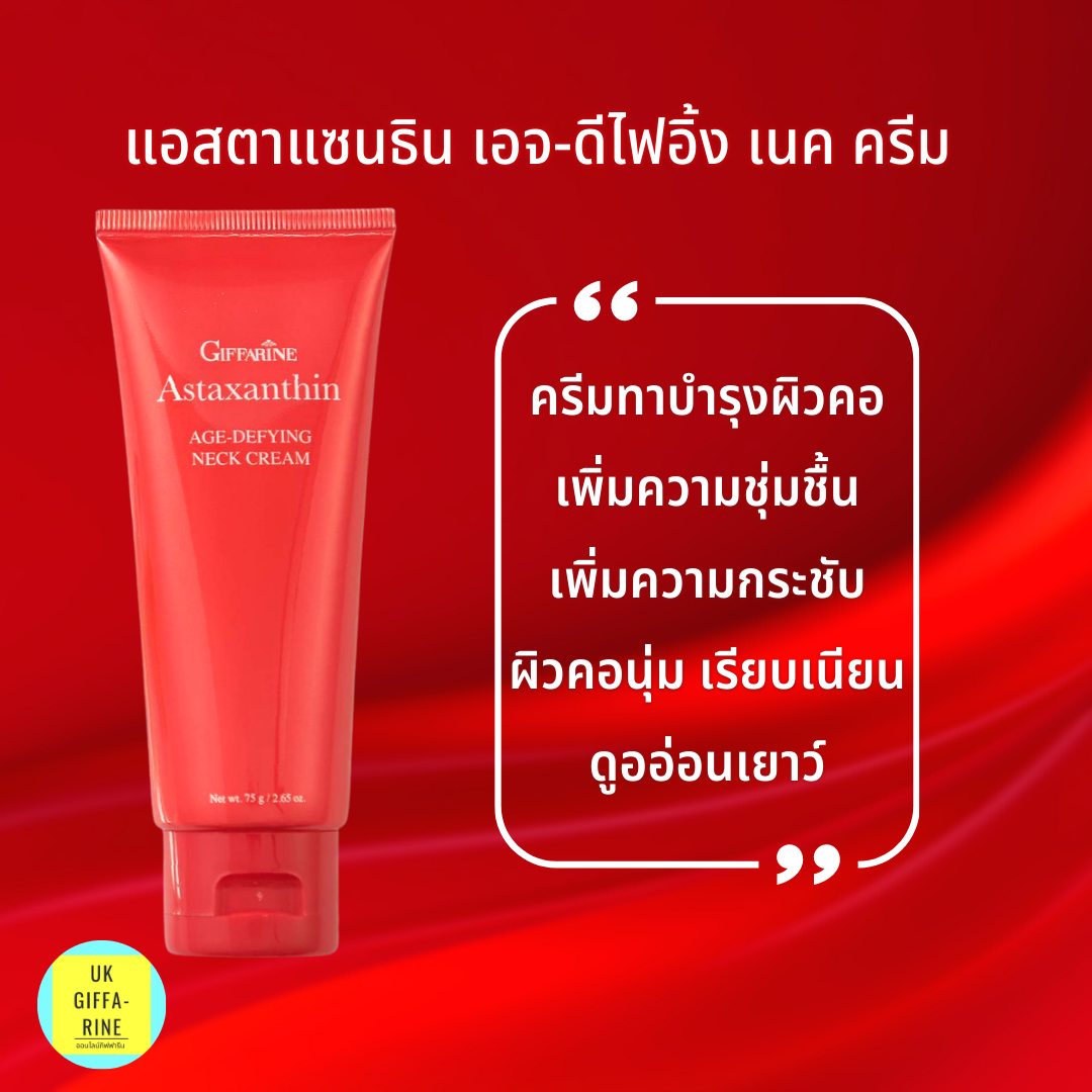 แอสตาแซนธิน เอจ-ดีไฟอิ้ง เนค ครีม ครีมmkบำรุงผิวคอ เพิ่มความชุ่มชื้น กระชับ ผิวนุ่ม เรียบเนียน