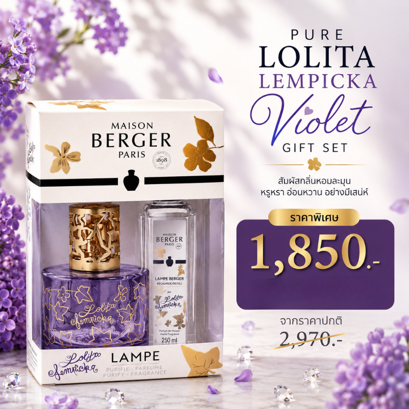 ชุดตะเกียงน้ำหอม Maison Berger Lolita Lempicka Parme Gift Set กลิ่นหอมหวาน กำจัดกลิ่น ฟอกอากาศ
