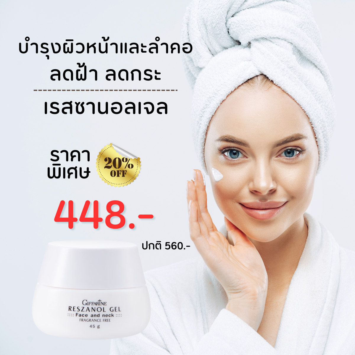 ครีมบำรุงผิวหน้า ลดฝ้า กระ จุดด่างดำ เรสซานอลเจล กิฟฟารีน ครีมลดฝ้า ลดจุดด่างดำ
