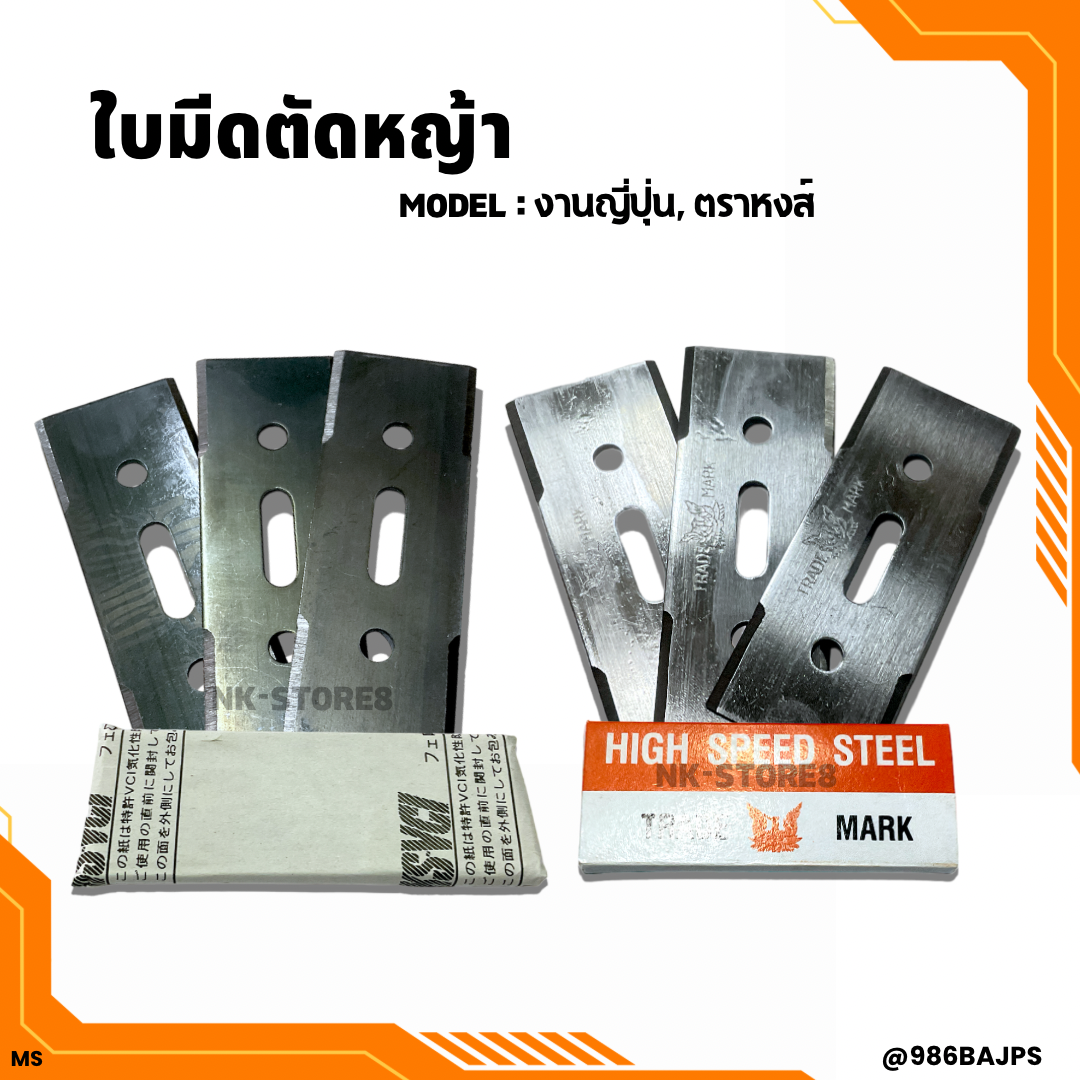 ใบมีดตัดหญ้า 1 ชุดมี 3 ใบ ( ตราหงส์, งานญี่ปุ่น ) เกรดดี ใบมีดคม