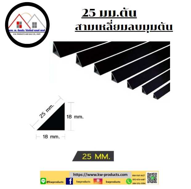 สามเหลี่ยมลบมุมตัน  ขนาด 25 มม. ยาว2 เมตร