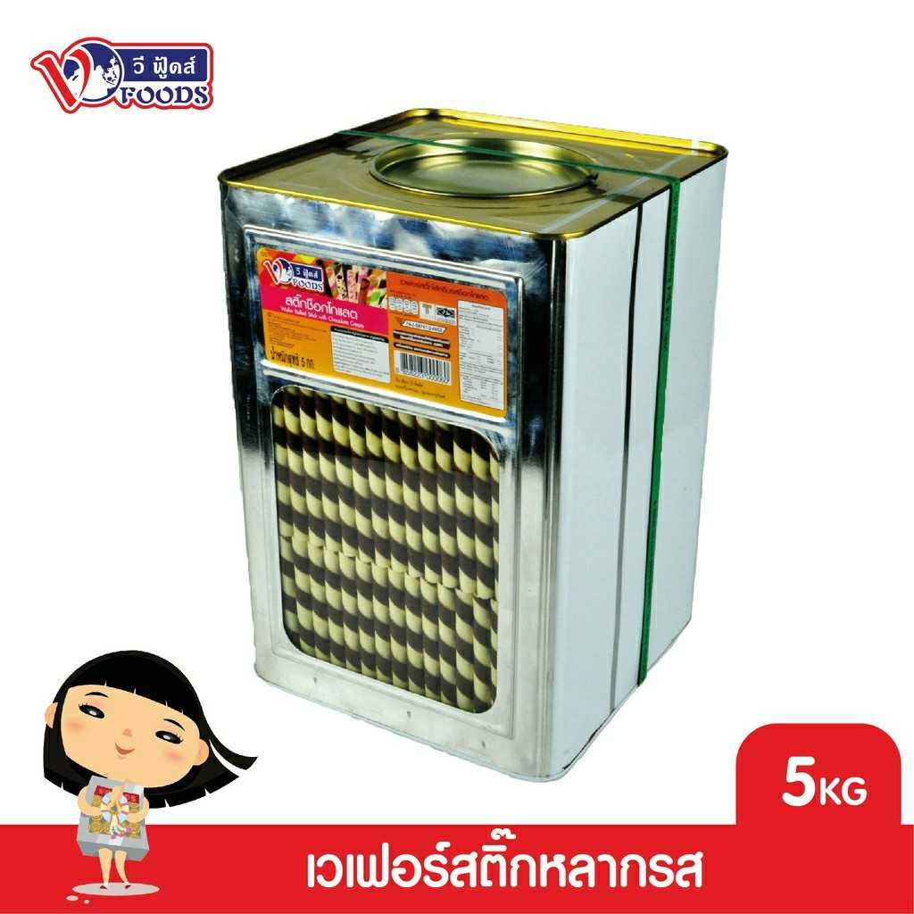 VFOODS วีฟู้ดส์ ขนมปังปี๊บเวเฟอร์สติ๊กหลากรส 5 กิโลกรัม
