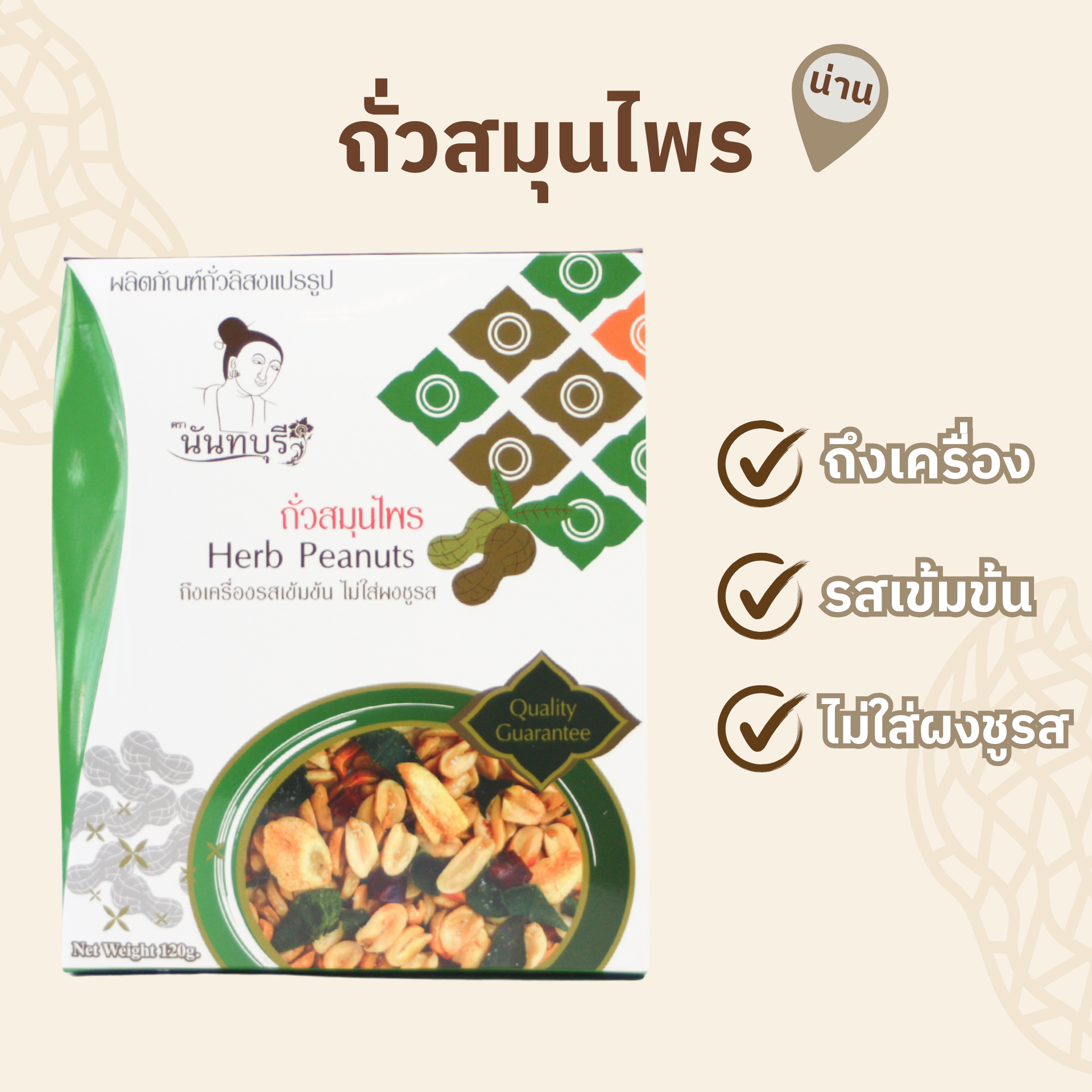 ถั่วสมุนไพร 120 กรัม ตรา นันทบุรี