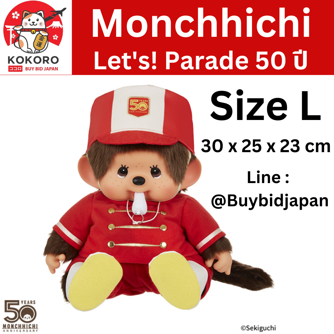 [PRE-ORDER] ตุ๊กตา ม่อนชิชิ Size L ครบรอบ 50 ปี ม่อนชิชิคุง Monchhichi 30 cm モンチッチ 204885