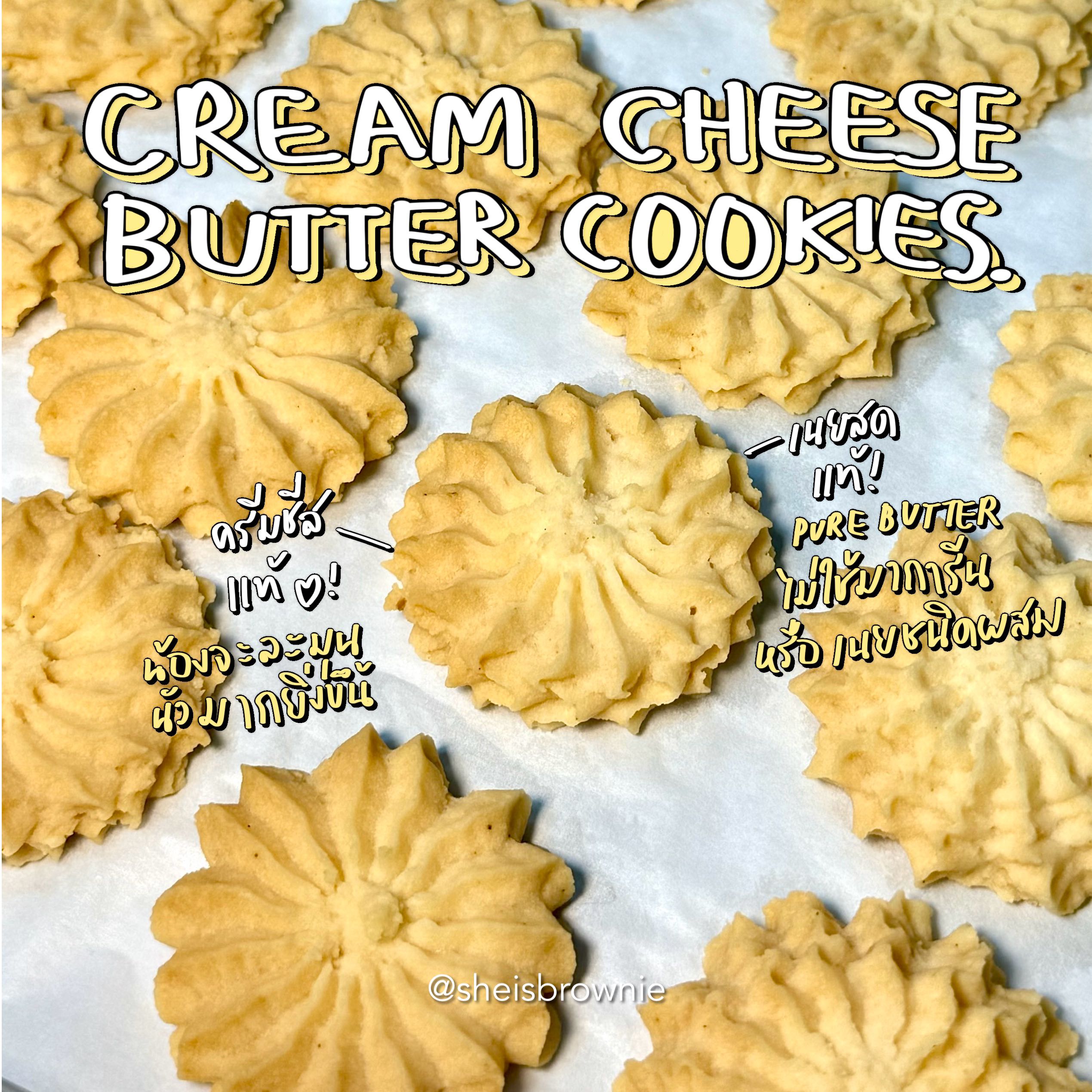 อร่อย!คุกกี้ครีมชีสเนยสด(ชุดละ16ชิ้น)/ครีมชีสแท้,เนยสดแท้/Cream cheese butter cookies byชีบราว