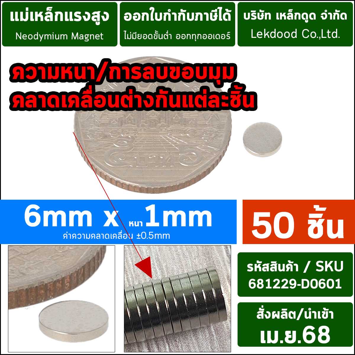 (50ชิ้น) 6mm x 1mm _ 681229-D0601-P0050 แม่เหล็กแรงสูง นีโอไดเมียม