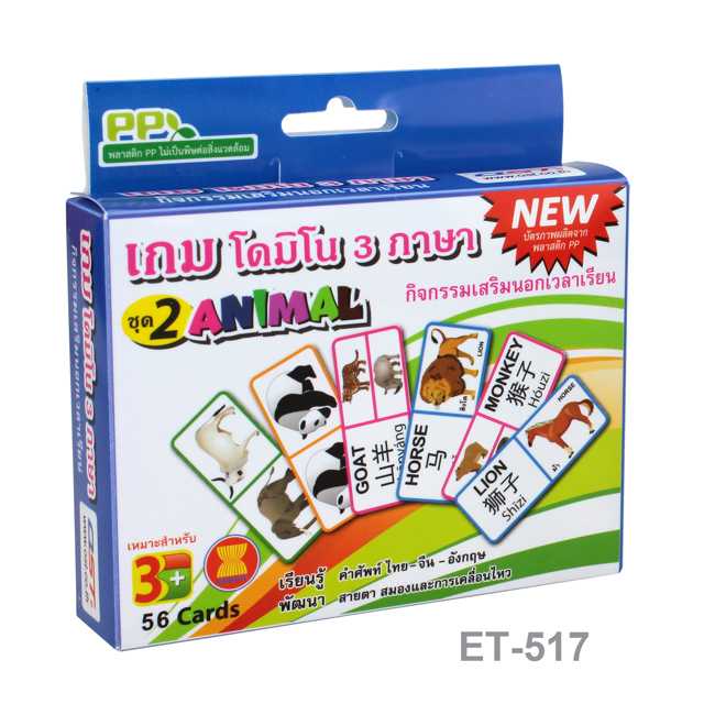 เกมโดมิโน 3 ภาษา ชุดสัตว์ ET-517