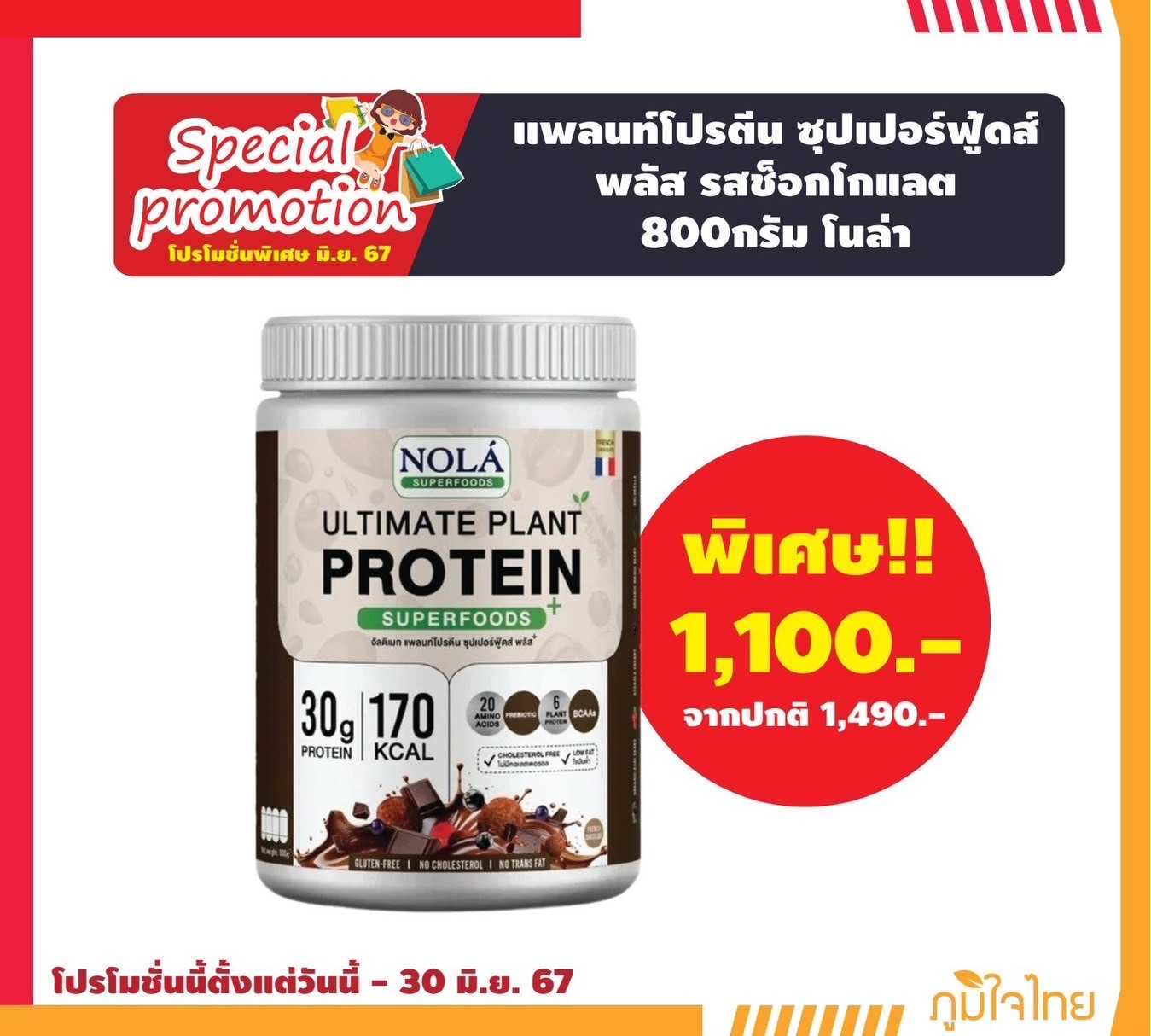 ผลิตภัณฑ์เสริมอาหารแบบผงชงดื่ม แพลนท์โปรตีน ซุปเปอร์ฟู้ดส์ พลัส รสช็อกโกแลต 800กรัม โนล่า