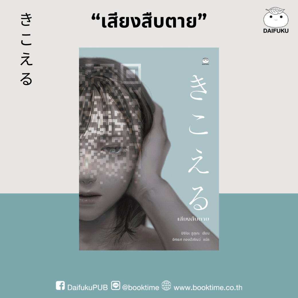 หนังสือ เสียงสืบตาย ผู้เขียน: มิจิโอะ ชูสุเกะ