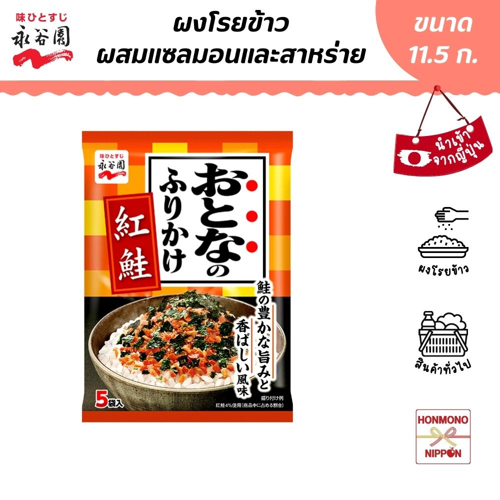 นากาทานิเอ็น ผงโรยข้าว ผสมเนื้อปลาแซลมอลและสาหร่าย ขนาด 11.5 ก. - Furikake Salmon (DI-NGT-3921)