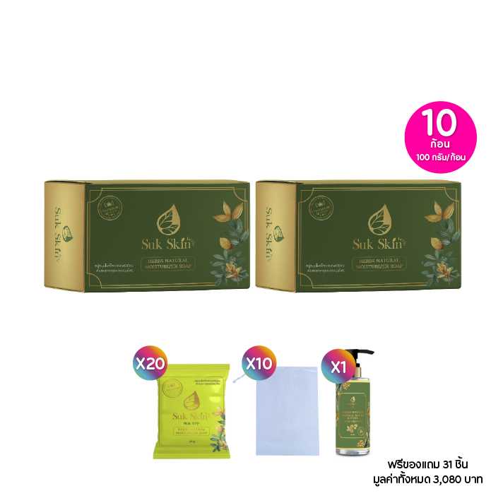 4.4 Suk Skin Herbs สุขสกิน สบู่สมุนไพร ขนาด 100 ก. เซต 10 ก้อน ฟรีของแถม 31 ชิ้น 115515