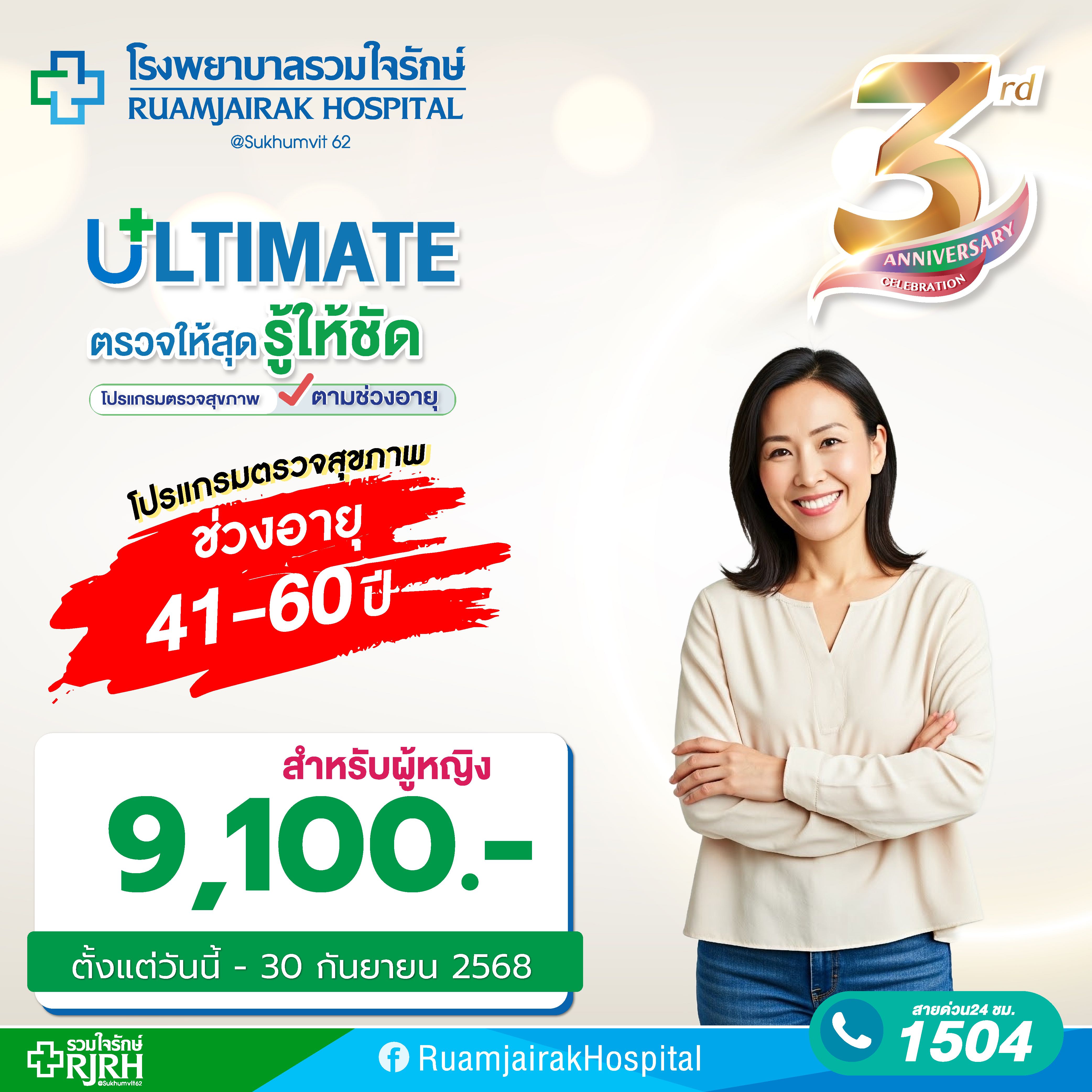 โปรแกรมตรวจสุขภาพตามช่วงอายุ Platinum Plus (40- 60yrs) หญิง