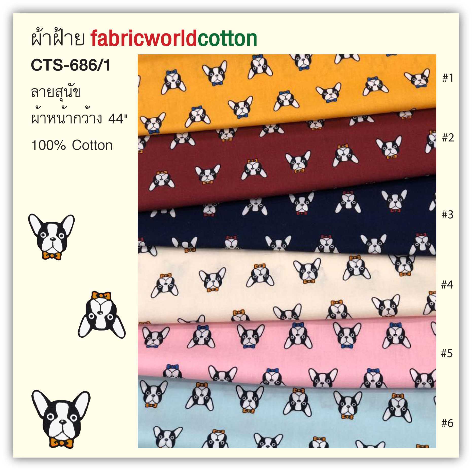 ผ้าฝ้าย fabricworldcotton CTS-686/1