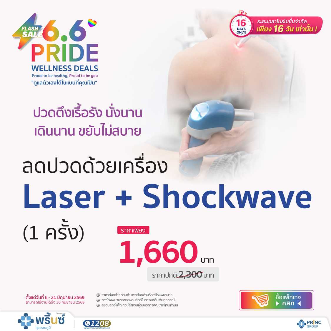 Flash Sale 6.6 Shockwave + Laser+ ยืดกล้ามเนื้อ + ประคบร้อน (1 ครั้ง)