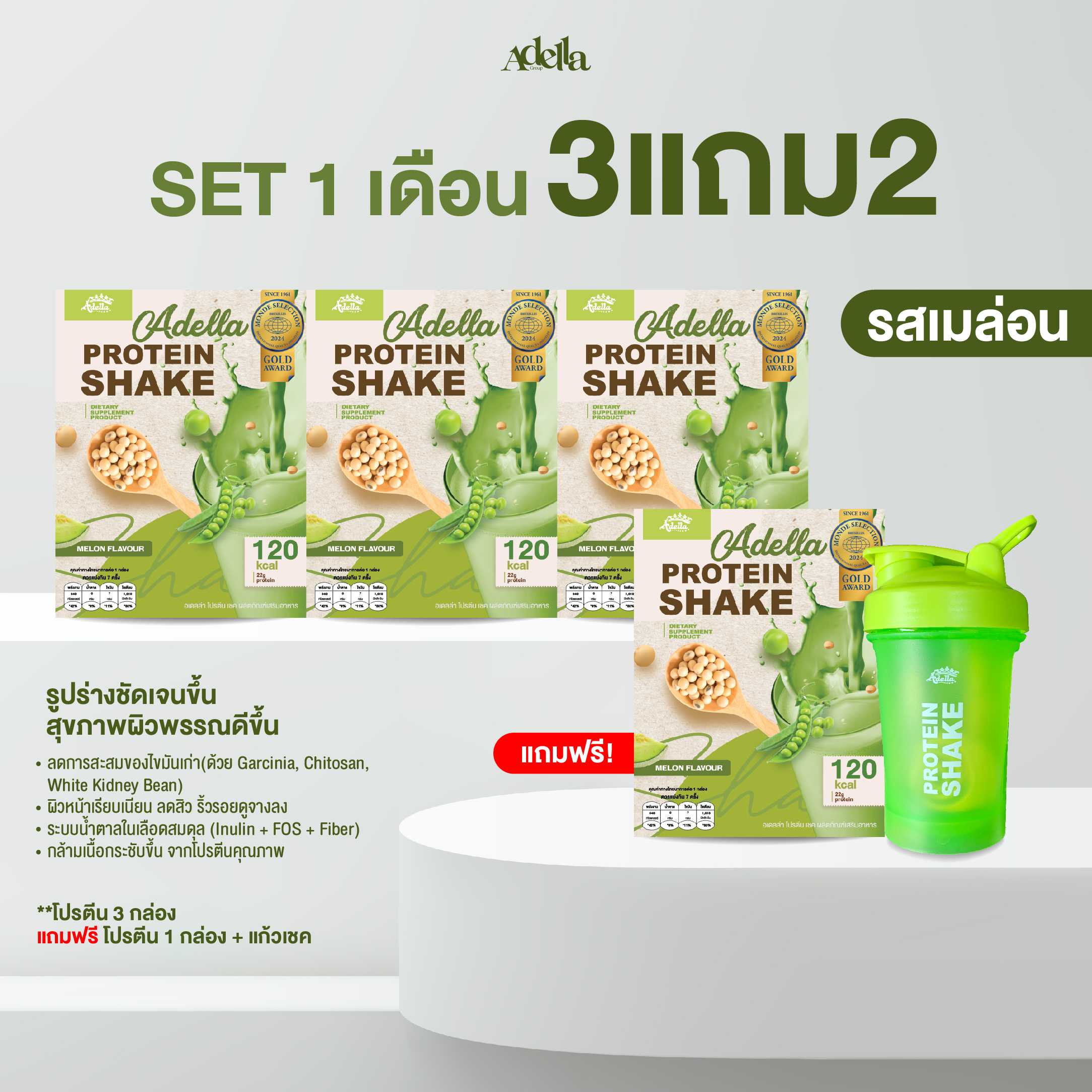 [โปรสุดคุ้ม 3แถม2] ซื้อโปรตีนเชค 3 แถมฟรี❗️โปรตีนเชค 1 & แก้วเชค 1(คละสีแก้ว)