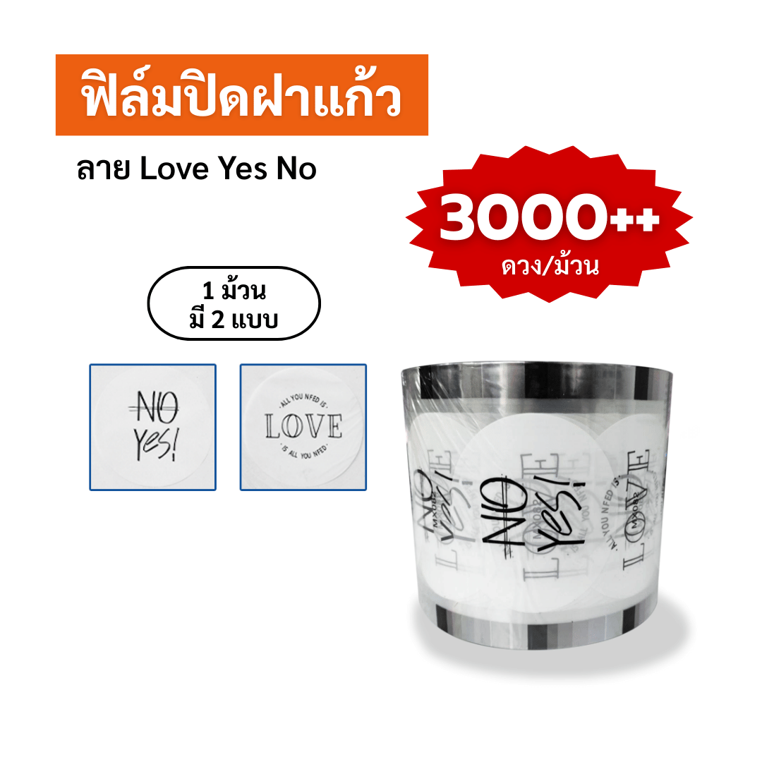 ฟิล์มปิดฝาแก้ว ลาย Love Yes No  ซีลได้ 3,000++ ดวง