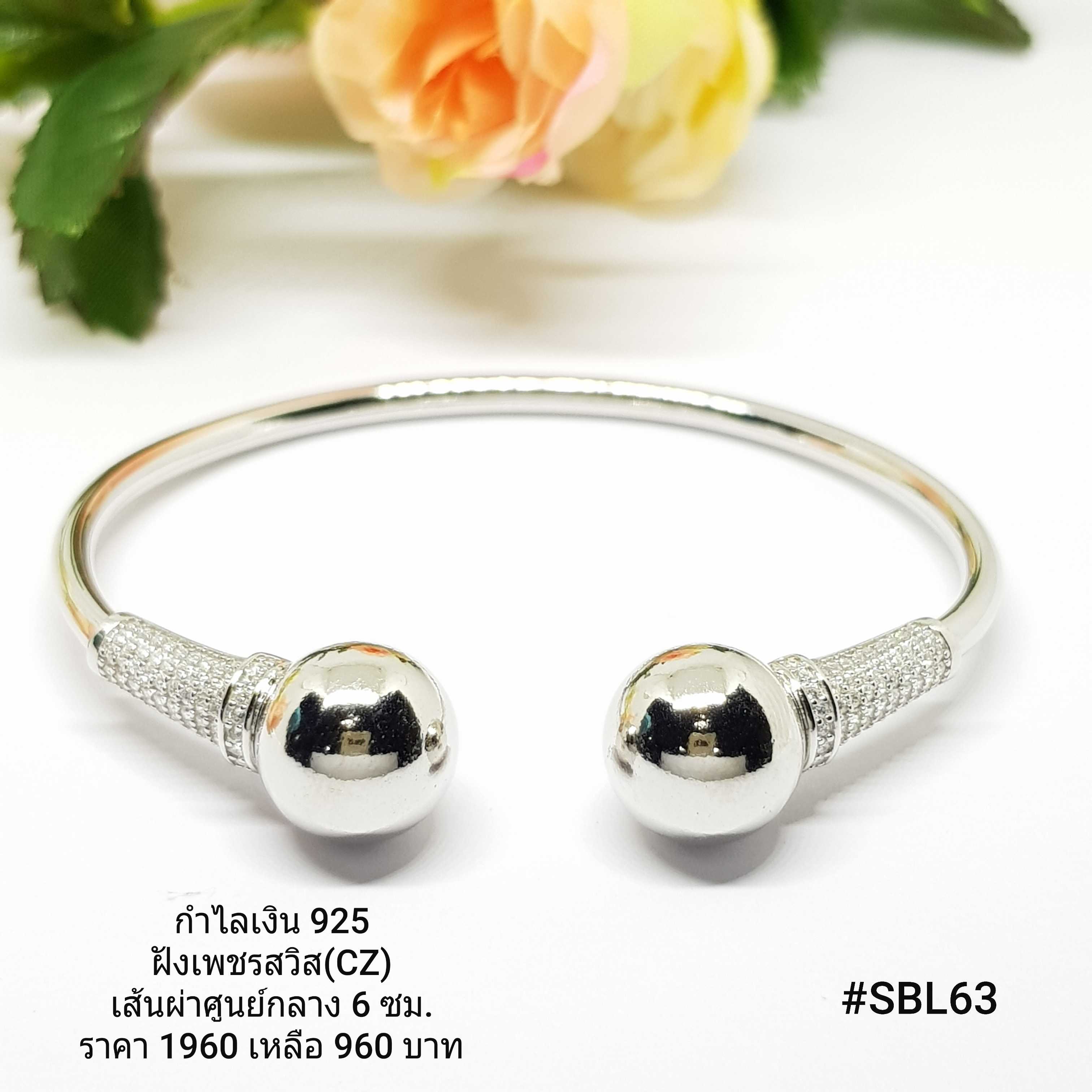SBL63 : กำไลเงินแท้ 925 ฝังเพชรสวิส (CZ)