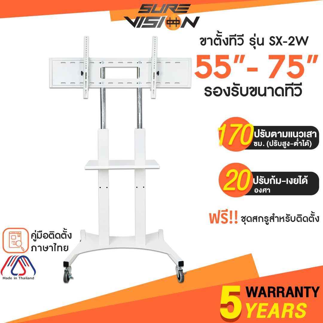 Sure Vision ขาตั้งทีวี ขนาด 55- 75 นิ้ว รุ่น SX-2W (มีล้อเลื่อน เสาปรับระดับได้ด้วยแป้นมือหมุน)