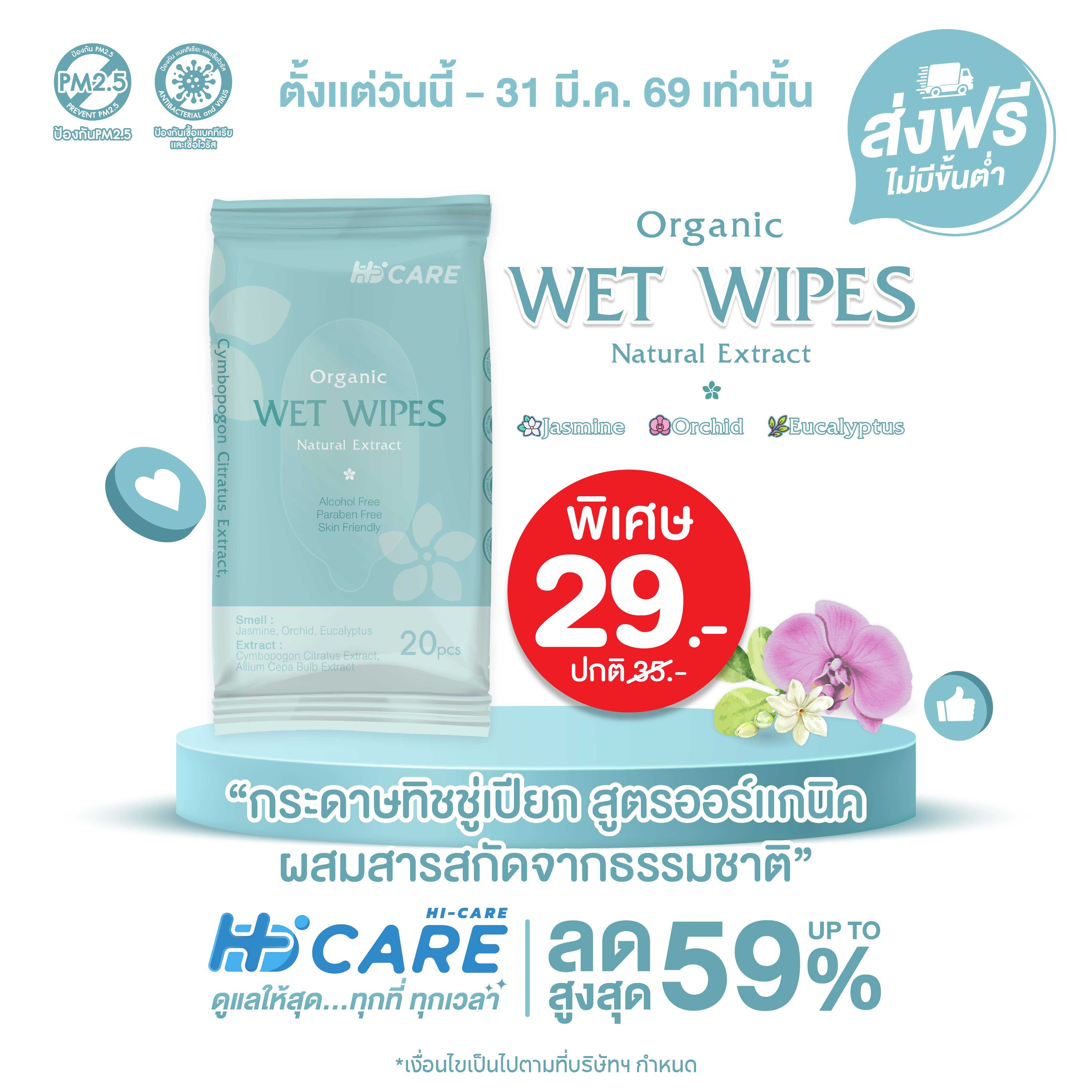 Hi-Care ทิชชู่เปียก แผ่นเช็ดทำความสะอาดผิวกาย Clean&Care (1 แพค / 20 แผ่น)