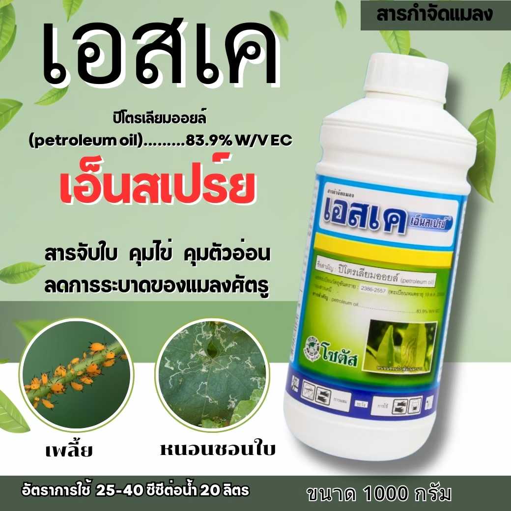 เอสเค เอ็นสเปรย์ 99 (ปิโตรเลียมออยล์ 83.9%) คุมไข่ คุมตัวอ่อน  ขนาด 1 ลิตร