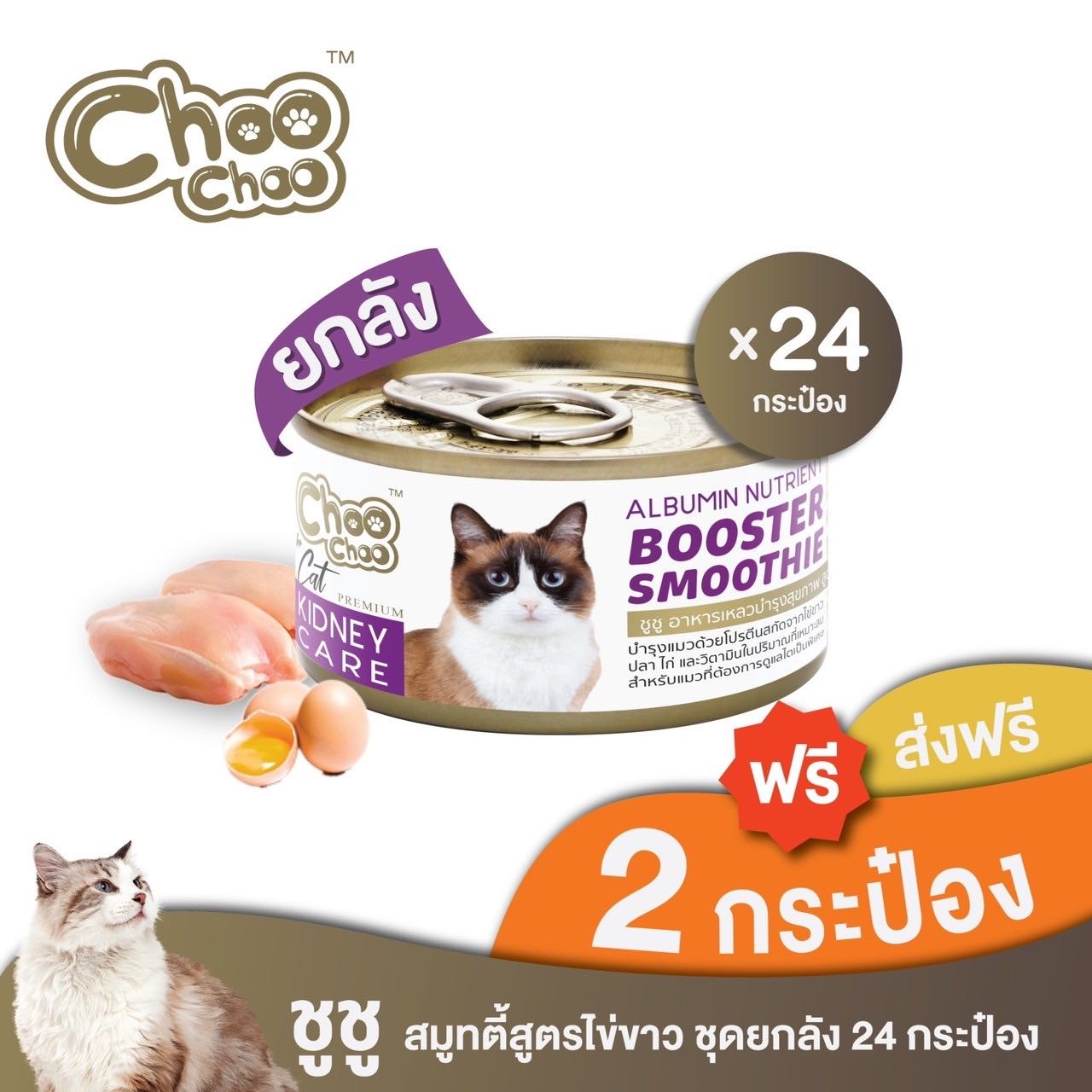 [ส่งฟรี+แถมฟรี 2 กป]ชูชูสมูทตี้ อาหารบำรุงแมว สูตรไข่ขาวดูแลไต24กระป๋อง (พร้อมส่ง)