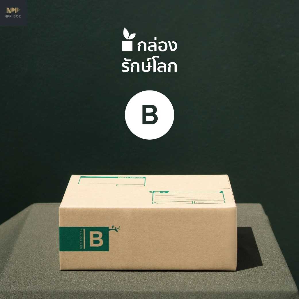 กล่องรักษ์โลก ฝาชน Size B (20 ใบ)