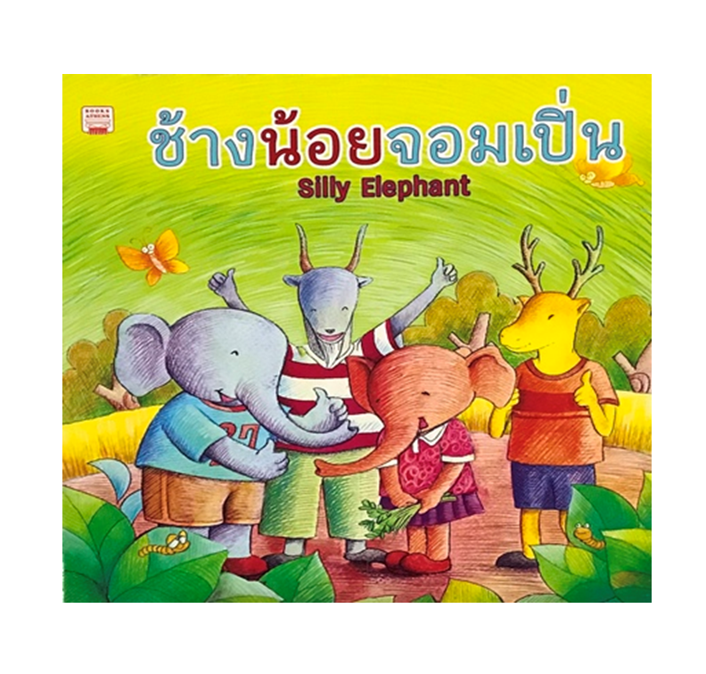 ช้างน้อยจอมเปิ่น : Silly Elephant