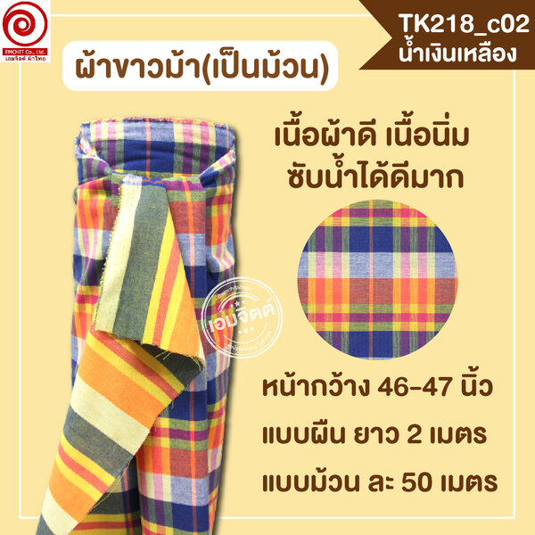 [2ม.] ผ้าขาวม้า TK218 น้ำเงินเหลือง