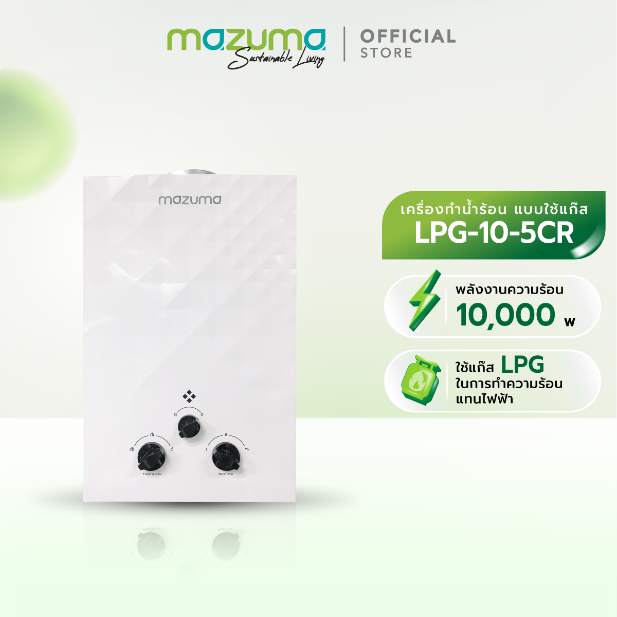 Mazuma เครื่องทำน้ำร้อนแบบใช้แก๊ส LPG รุ่น LPG10-5CR