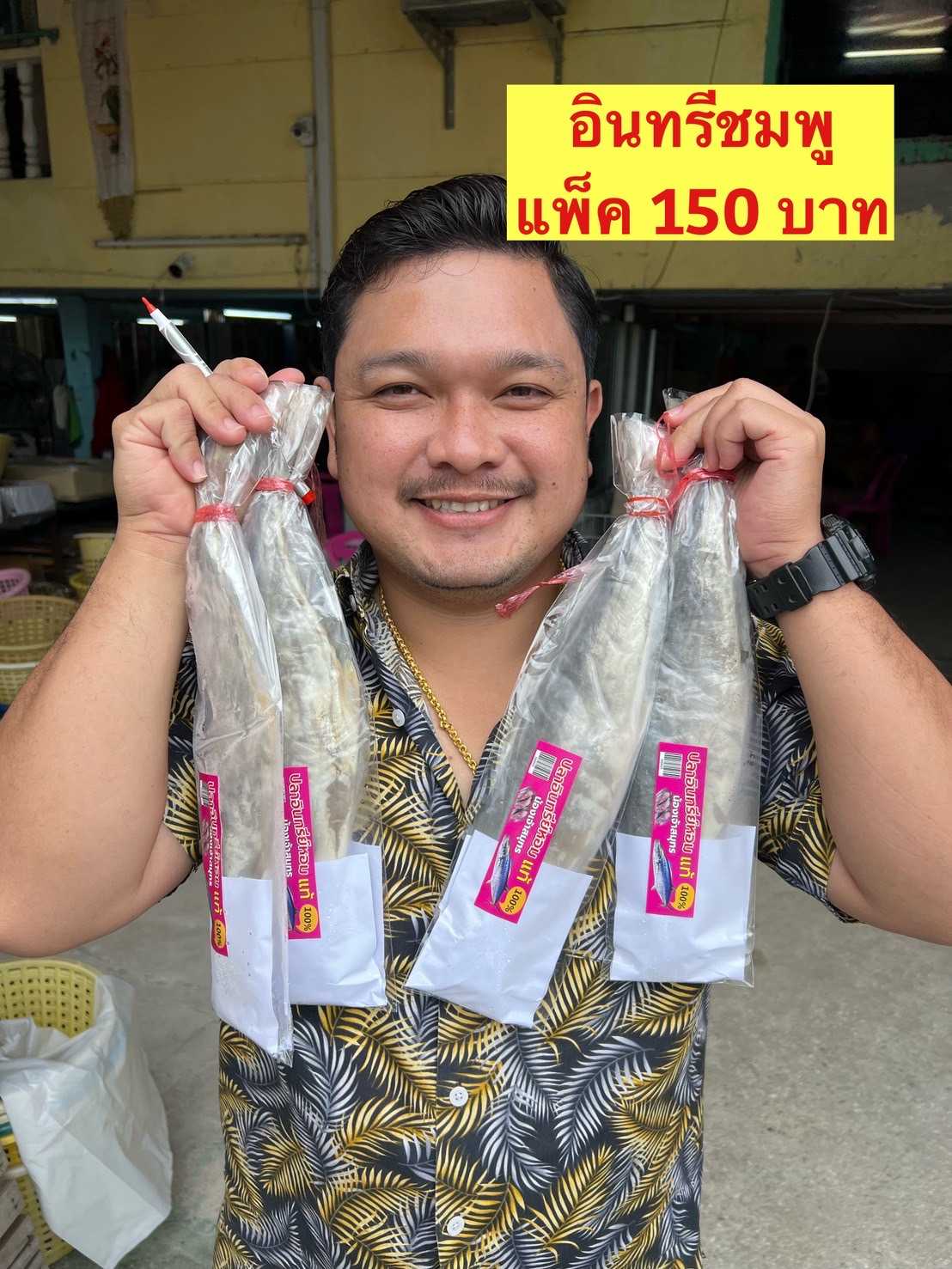 ปลาอินทรีชมพู150บาท