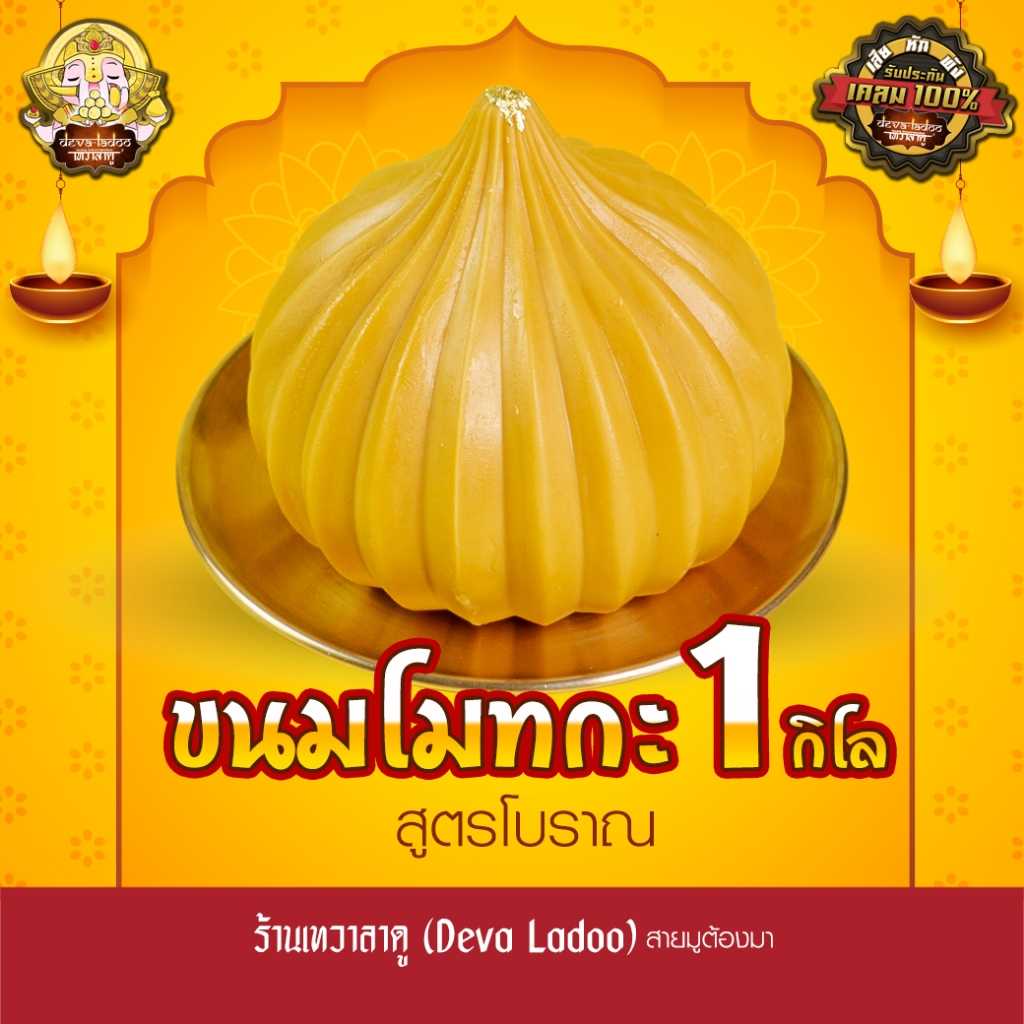 ขนมลาดู โมทกะ อภิมหาเศรษฐี ขนาด 1,000 กรัม 1 ลูก (มีส่วนผสมของนม) [with milk]