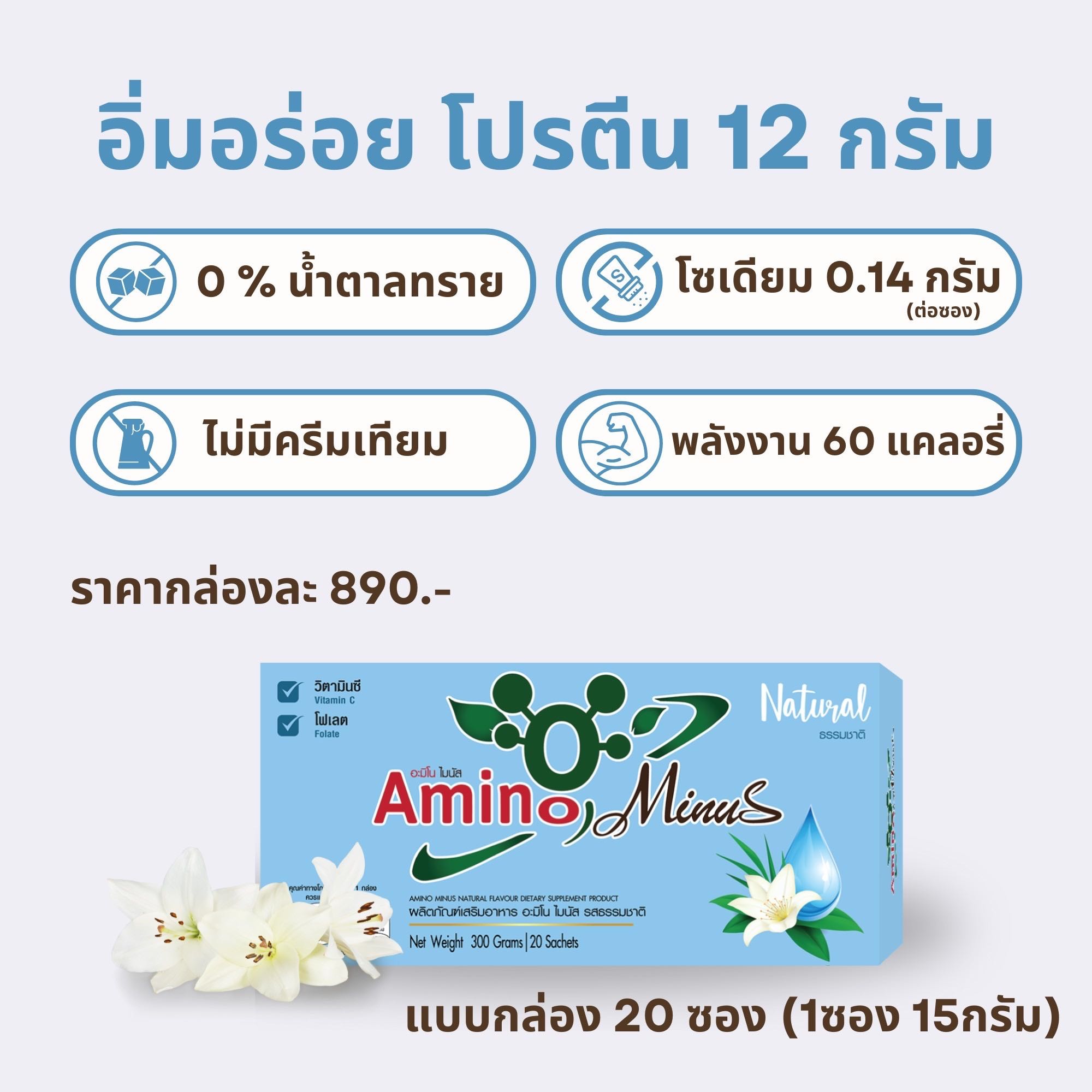 Amino Minus อะมิโน ไมนัส รสธรรมชาติ 1 กล่อง